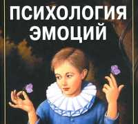 Психология эмоций