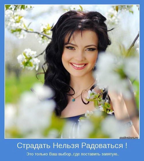 Мотиваторы к счастью