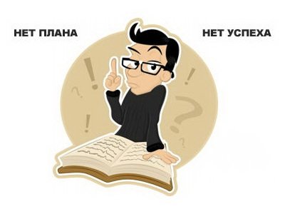 Осуществимы ли ваши ваши планы?