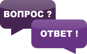 Вопрос-ответ