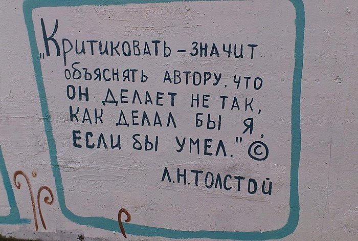 Если вы живете рядом с критиканом