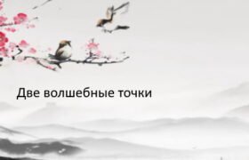 Две волшебные точки для здоровья и долголетия