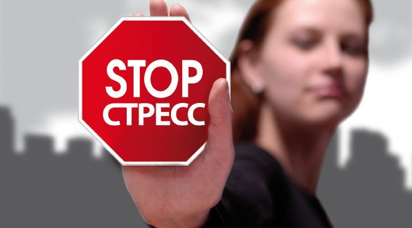Свобода от стресса